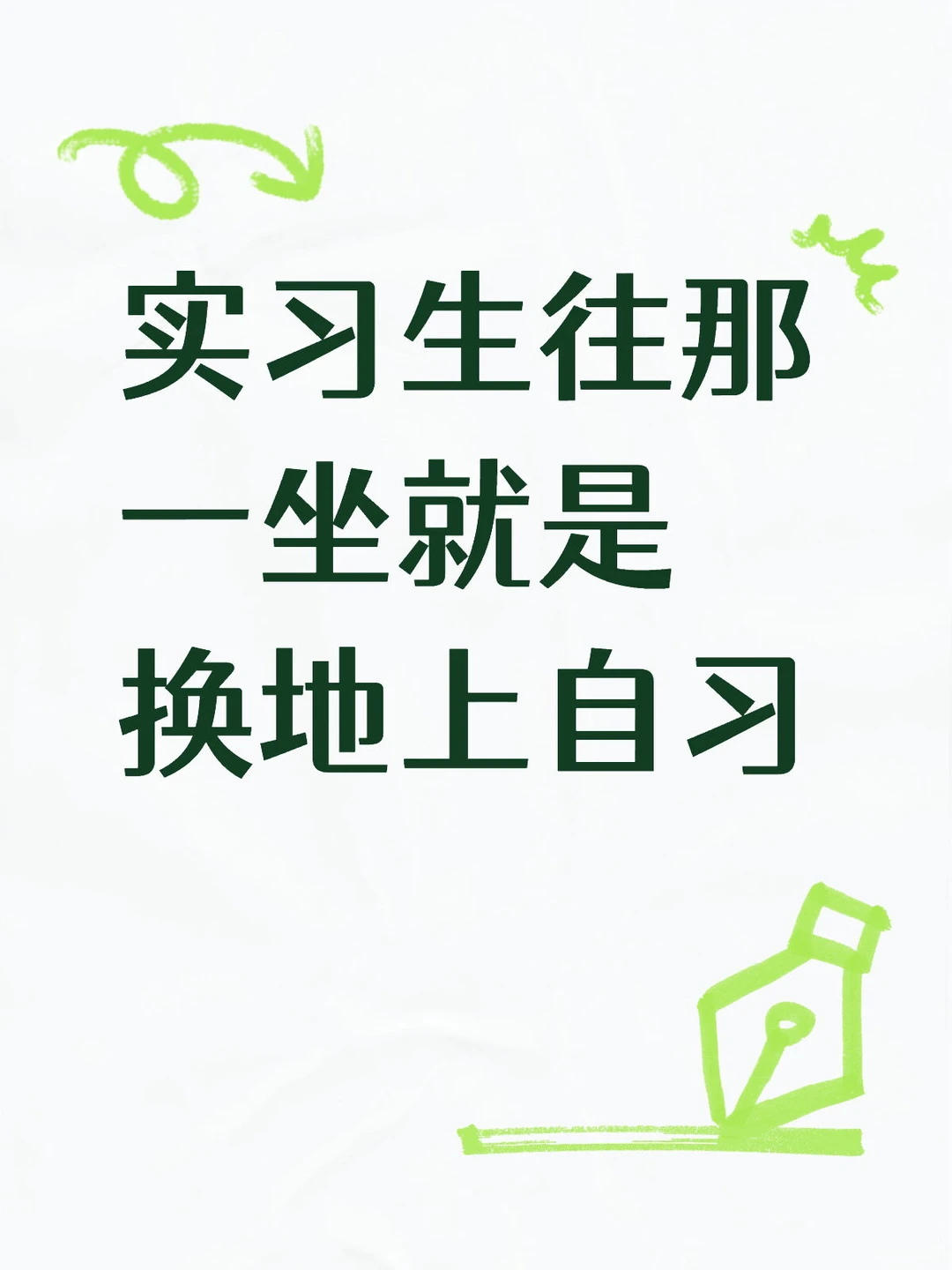 进组实习没事儿做怎么办？