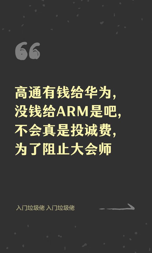 高通有钱给华为，没钱给ARM是吧，不会真是