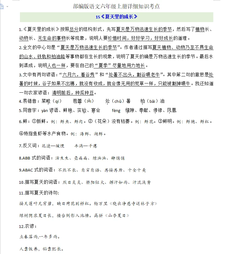 六上语文第五单元知识点
