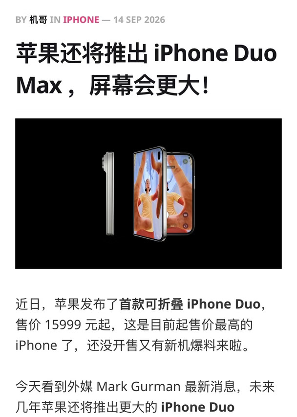 苹果或将推出 iPhone Duo Max，屏幕会更大！