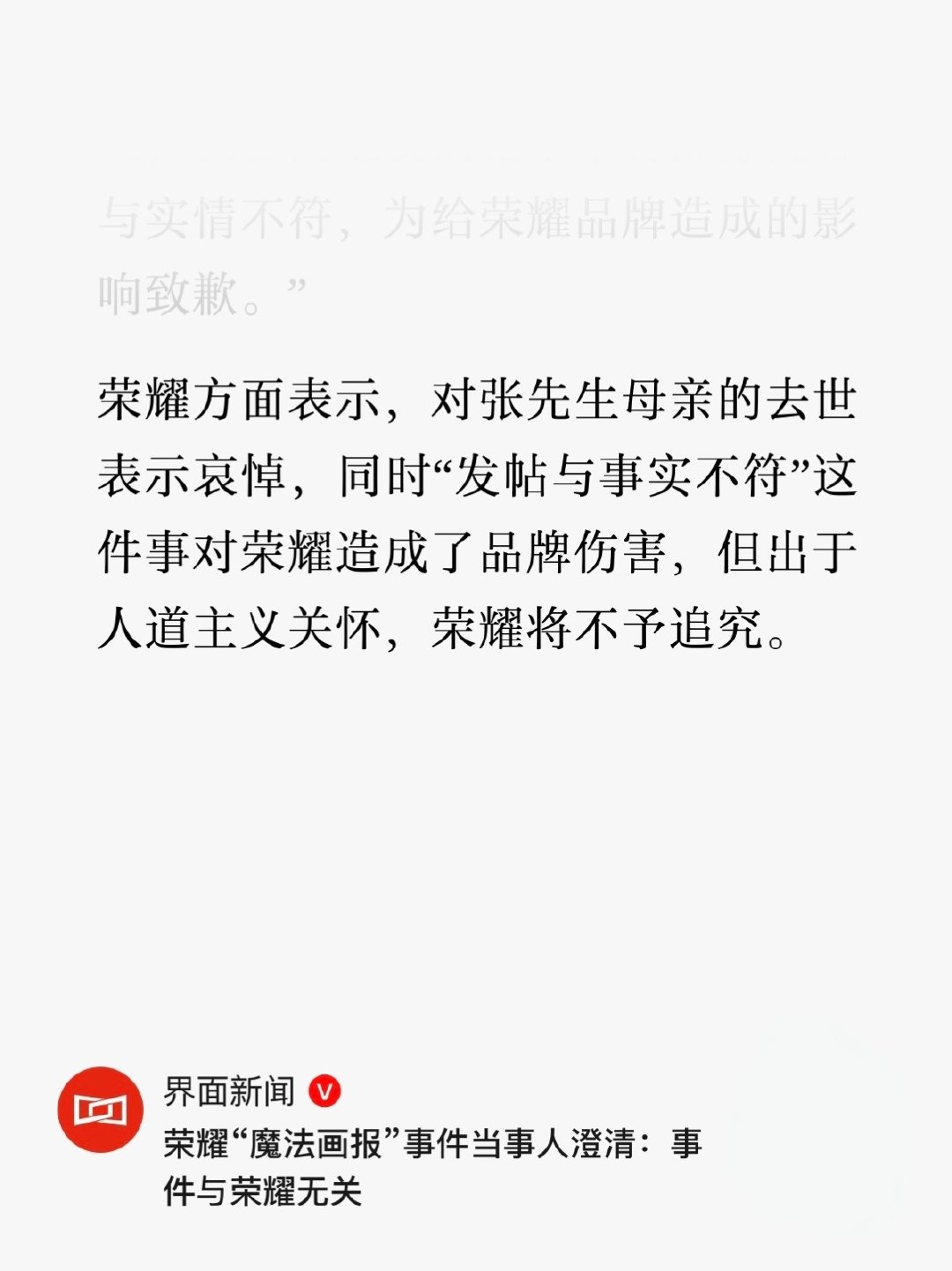 因荣耀手机“魔法快报”导致没有成功拨打120，耽误亲人救治时间的当事人澄清：事件与荣耀无关，为给荣耀品牌造成的影响致歉。

荣耀方面表示：这件事对荣耀造成了品牌伤害，但出于人道主义关怀，荣耀将不予追究。

......[good] ​