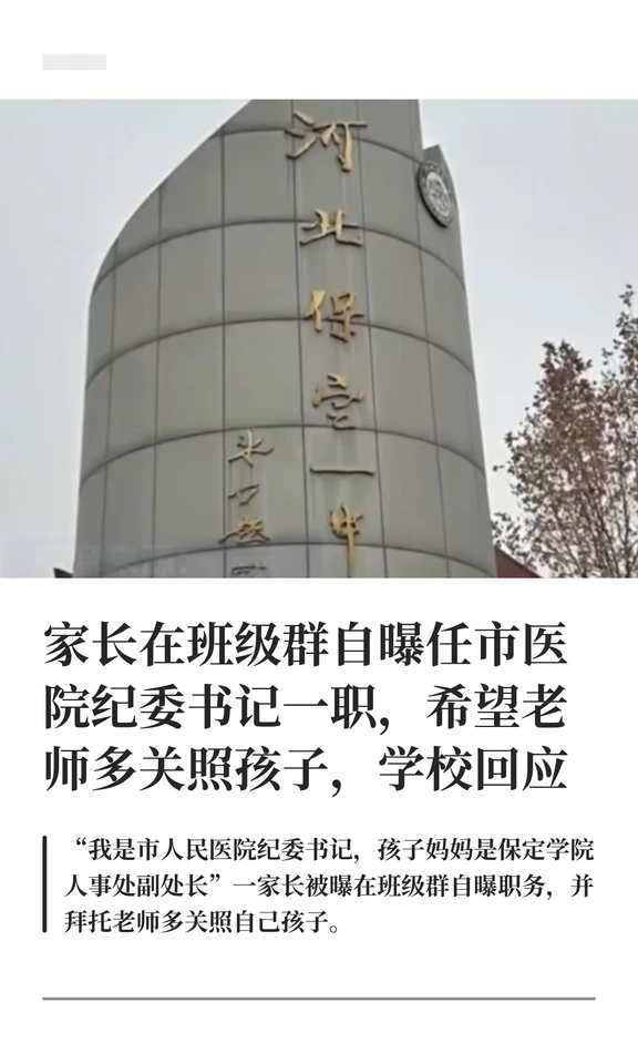 家长在班级群自曝职务希望老师照顾孩子