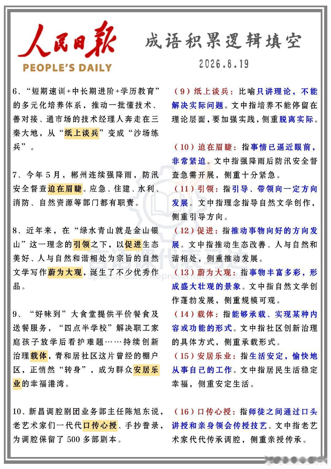 公考名师更新[举手][举手][举手]附全部资源
人民日报（成语积累逻辑填空）更8.19
2027年国考龙飞百大图形推理 更:1-3答疑&吹捏原理先导理论
2027国省考季花生十三飞扬系统班 更: 资料加课&总结课
2027上岸村行测&申论全家桶二阶段 更:张弓 言语模块套卷1&天琦 申论大作文1&天琦 申论真题带练9 ​