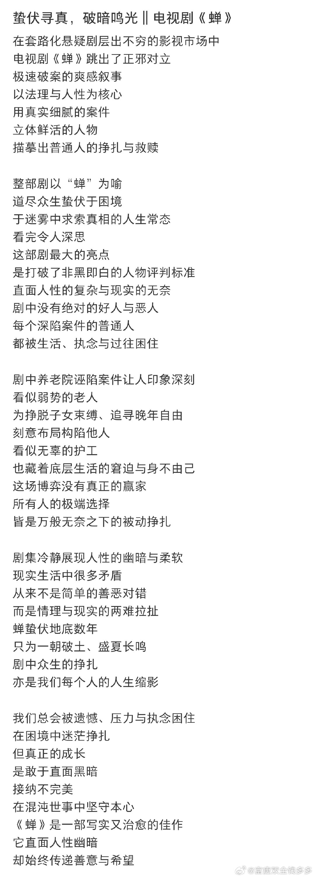 电视剧《蝉》是一部写实又治愈的佳作，它直面人性幽暗，却始终传递善意与希望…

吴镇宇｜钟楚曦｜郑云龙 ​