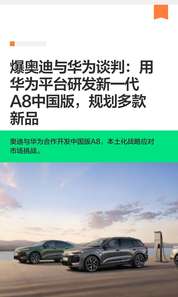 爆奥迪与华为谈判：用华为平台研发新一代A8