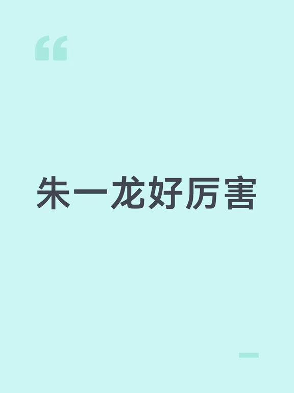 朱一龙演技好好