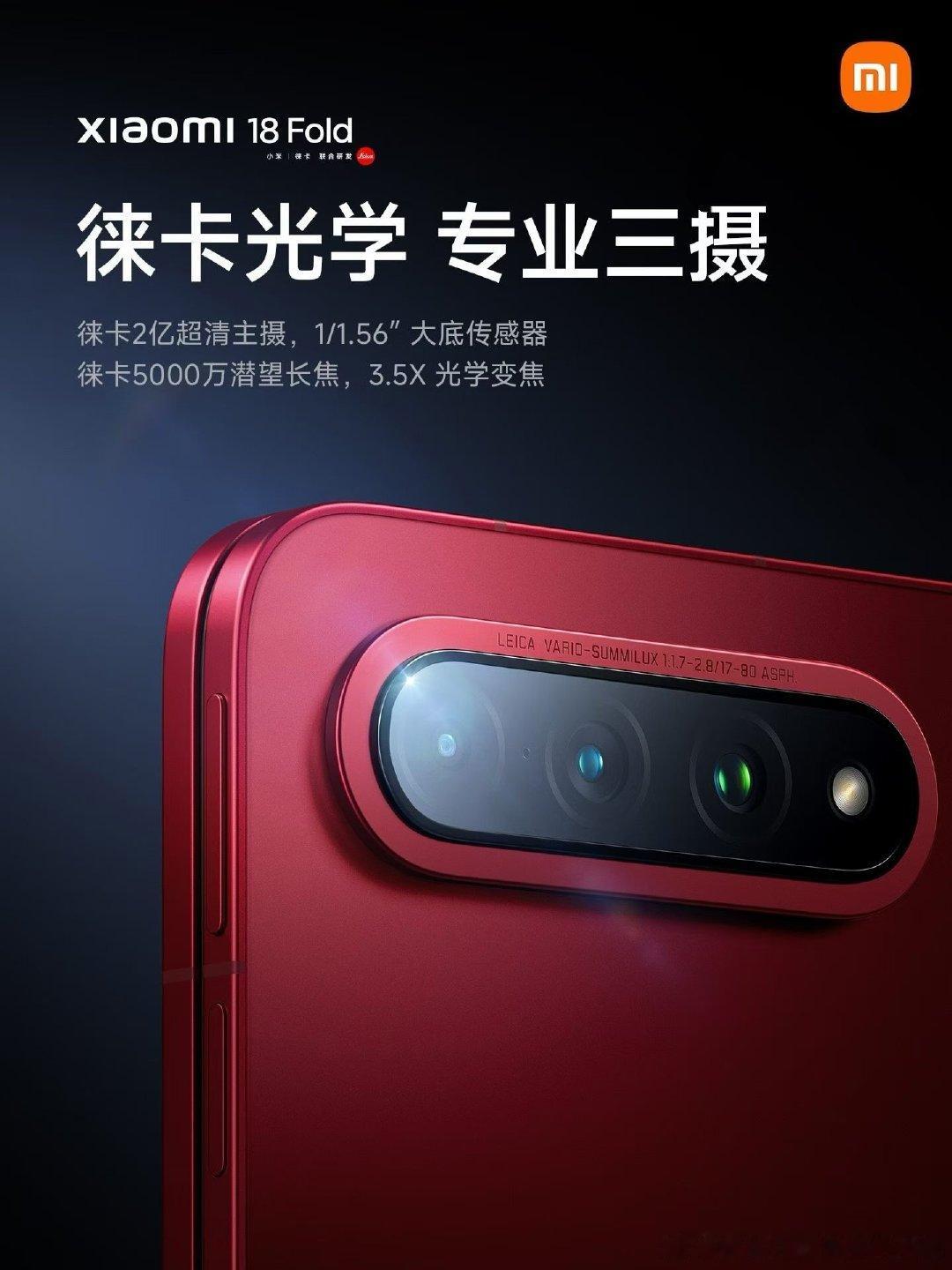 小米18 Fold，徕卡专业三摄，全焦段皆出色
徕卡光学 Summilux 镜头，画质纯净通透
2亿超清主摄+5000万潜望长焦+5000万超广角
折叠旗舰超群影像实力，9月7日 19:00见  ​