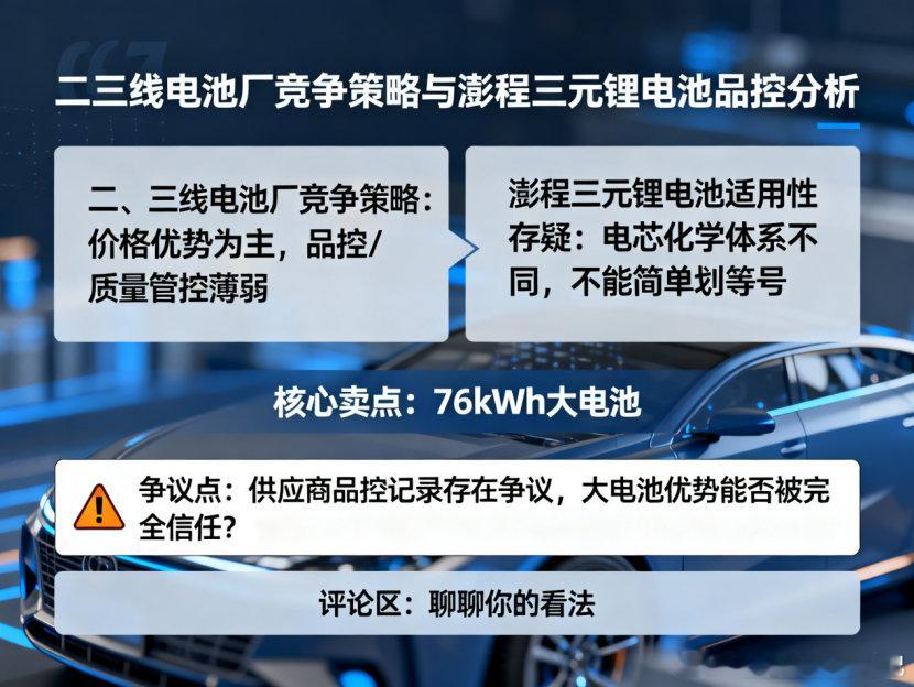 增程大电池是优势，供应商品控同样值得关注澎程N90 Max搭载中创新航76kWh三元锂电池，CLTC纯电续航505公里。在同级别增程SUV里，这个容量确实少见，日常通勤基本可以当纯电车开，不用频繁启动增程器。这个参数本身没什么争议，真正引发讨论的，是电池供应商是谁。澎程系列打破了SU7、YU7主要采用宁德时 ​