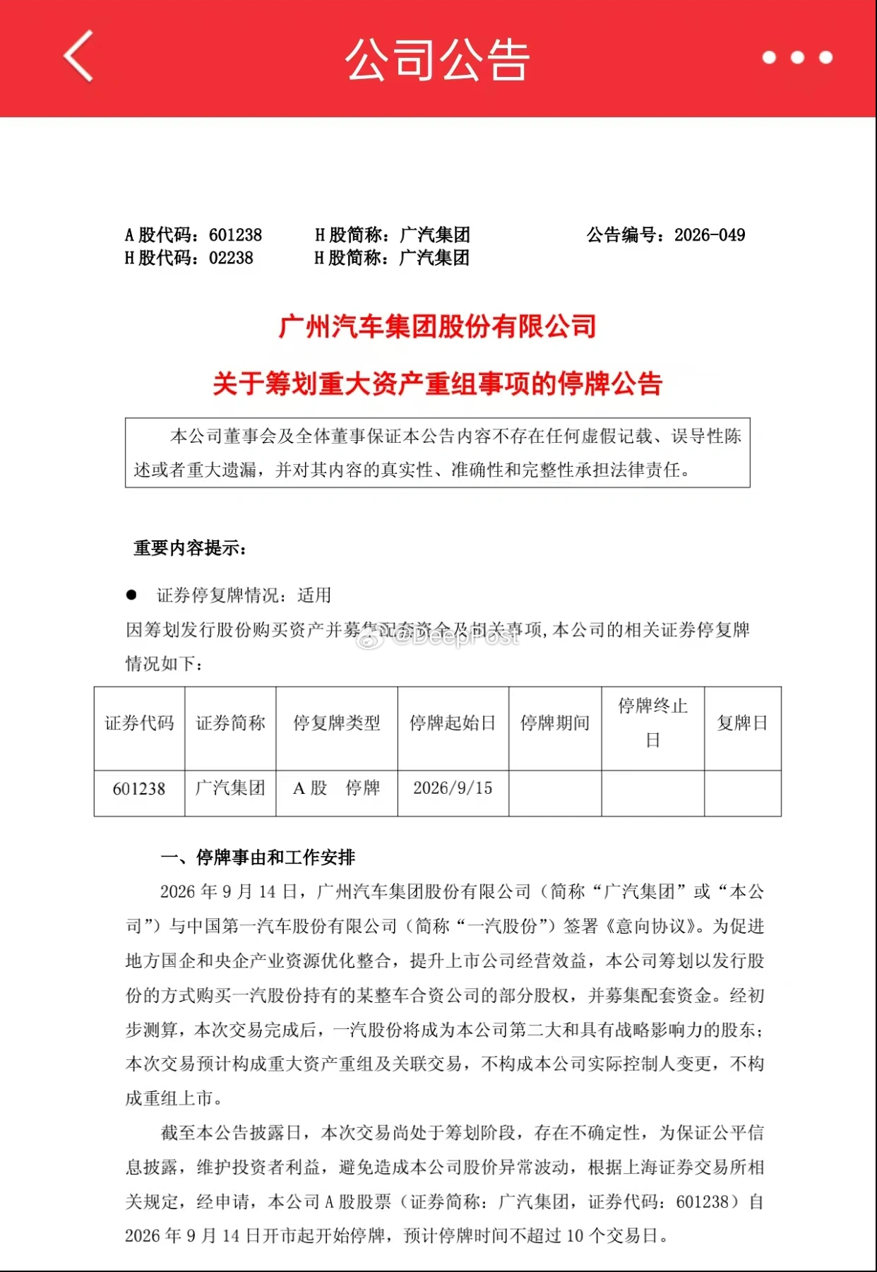 昨天上午我刚说新能源赛道已经不具备继续军备竞赛的条件了，后面广汽和一汽关于合资的部分要合并了，汽车厂要开启兼并重组的序幕了！

中国未来肯定不需要这么多汽车主机厂，现在亏损的企业后面只会越来越难，今年会是这些车企未来10年日子最好过的一年，未来能留在牌桌的就是几家无短板的车企了，随能 ​