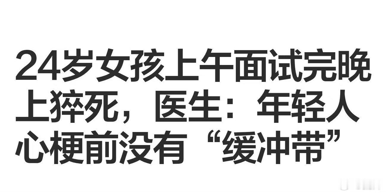 #24岁女孩上午面试晚上猝死#

我试过通宵之后晨跑 然后下午五六点又跑了一次。真的心脏不舒服，当时也是心大..…还是要注意啊！ ​