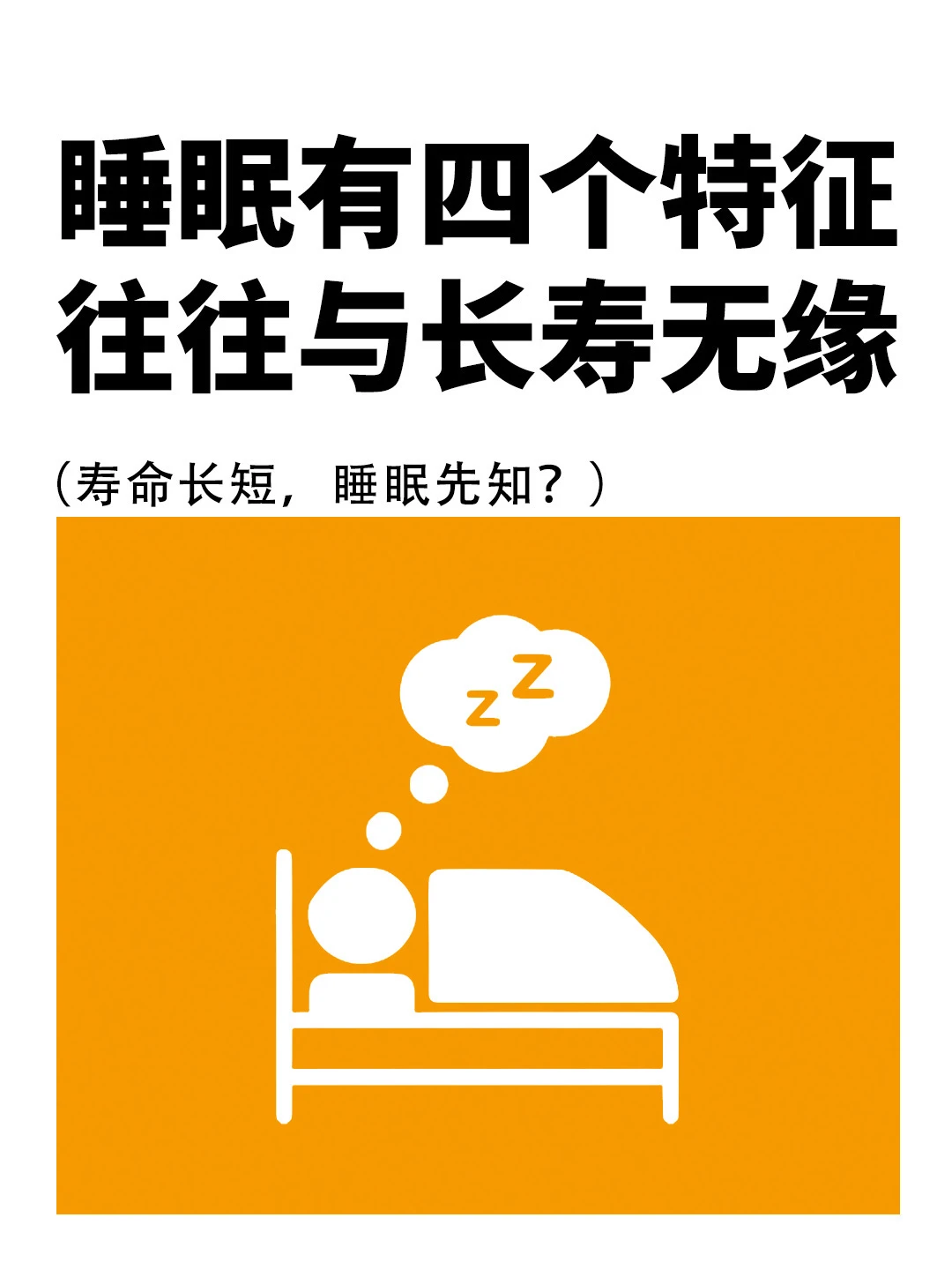 睡眠有四个特征，往往与长寿无缘❗️