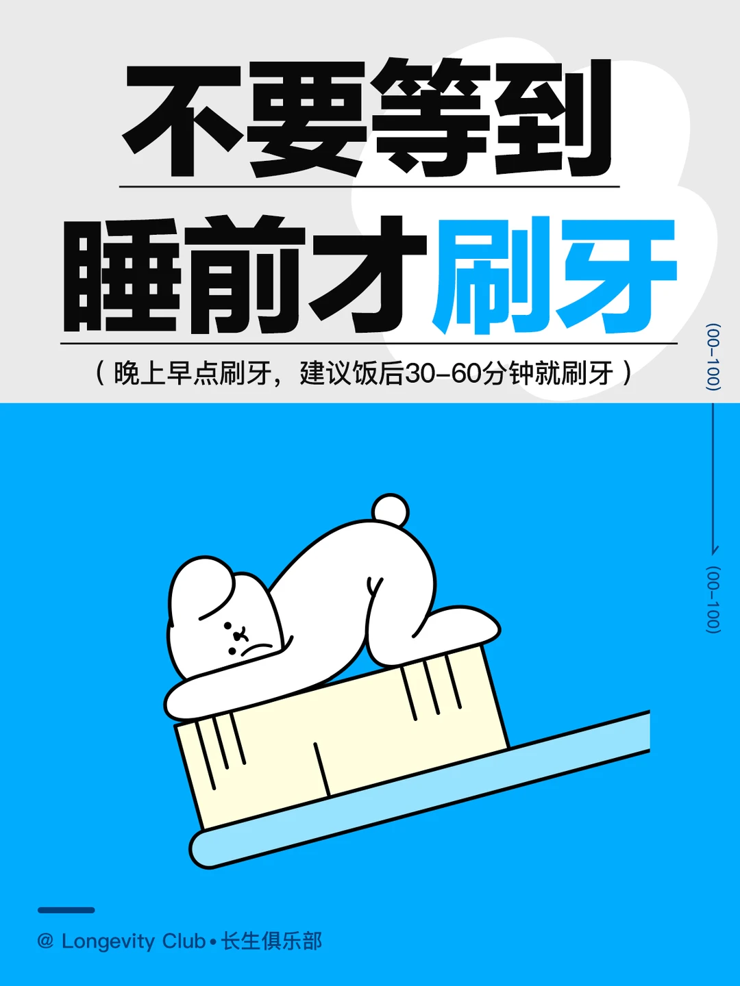 建议不要等到睡前才刷牙