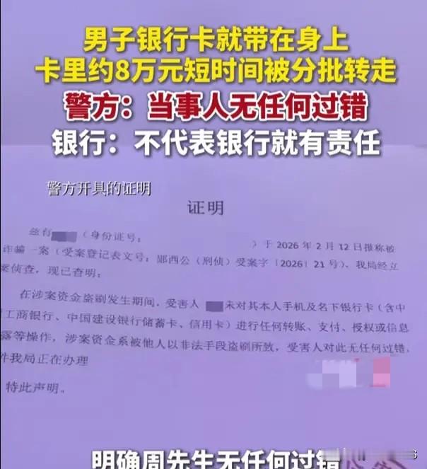湖北十堰，男子本打算去银行取出8.2万元给患癌的妻子买药，结果查账发现卡内只剩不到4000元了。

7分钟内17笔数字人民币凭空兑出，隔天凌晨一笔47232.23元直飞境外陌生账户，他从未开通过数字人民币功能。公安出了无过错证明，银行回应：这证明仅用于刑事立案，不能直接作为划分民事赔偿责任的依据，建
