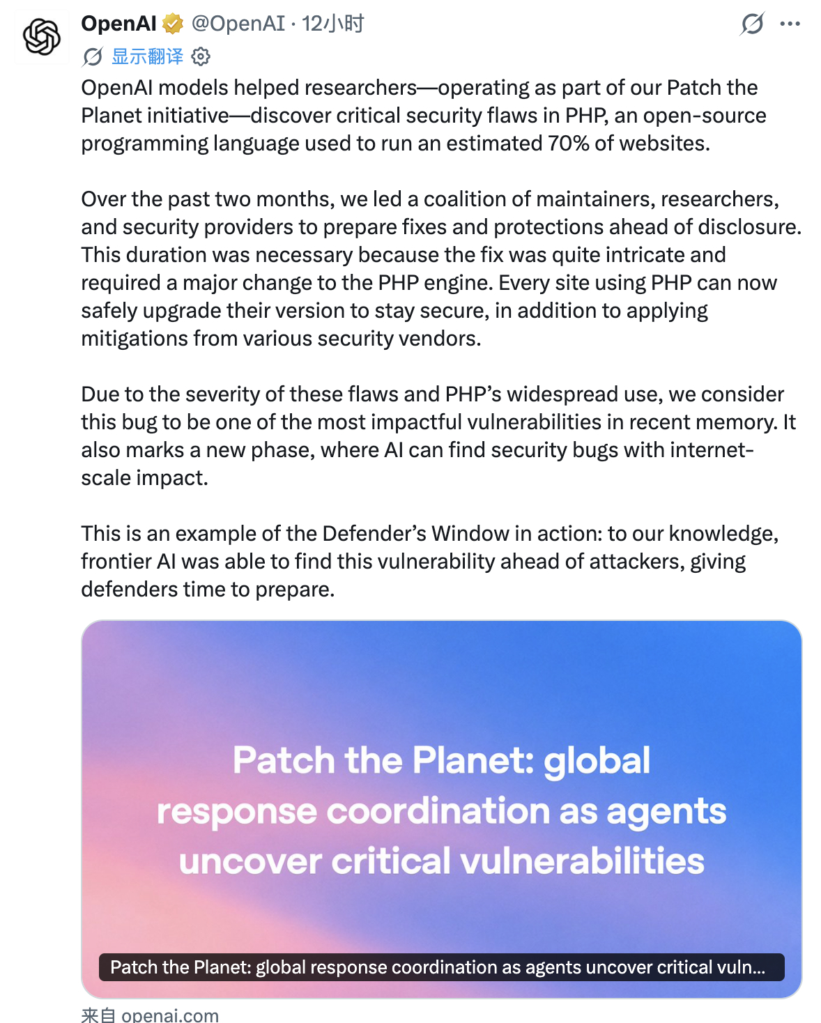 【V人文｜#PHP曝出严重安全漏洞# ：影响了全球约70%的网站】#PHP漏洞十余年未被发现# 
当地时间10月21日，总部位于美国的OpenAI宣布，他们利用其人工智能模型发现了开源编程语言PHP中的一个漏洞，并于当日发布了相应的补丁版本。OpenAI预测，“未来几个月内，类似的漏洞发现将会激增”。

作为OpenAI旨 ​