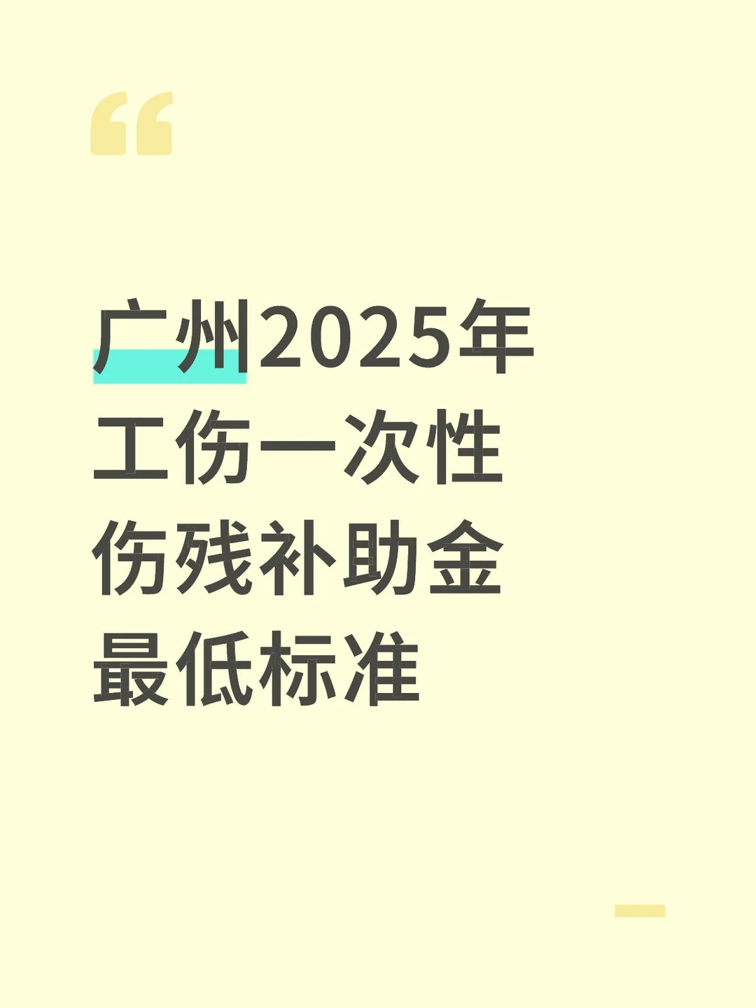 广州2025年工伤一次性伤残补助金最低标准