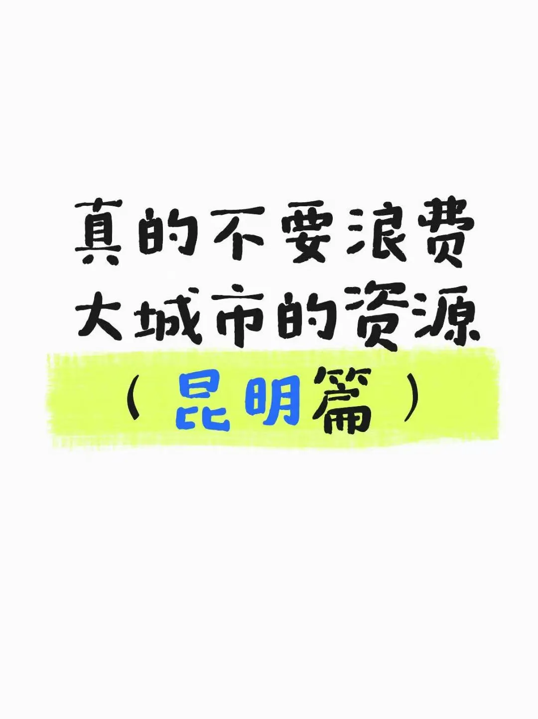 真的不要浪费大城市的资源（昆明篇）