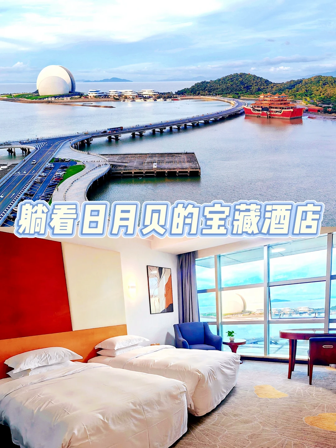 珠海挖到宝了，躺看日月贝的超高性价比酒店