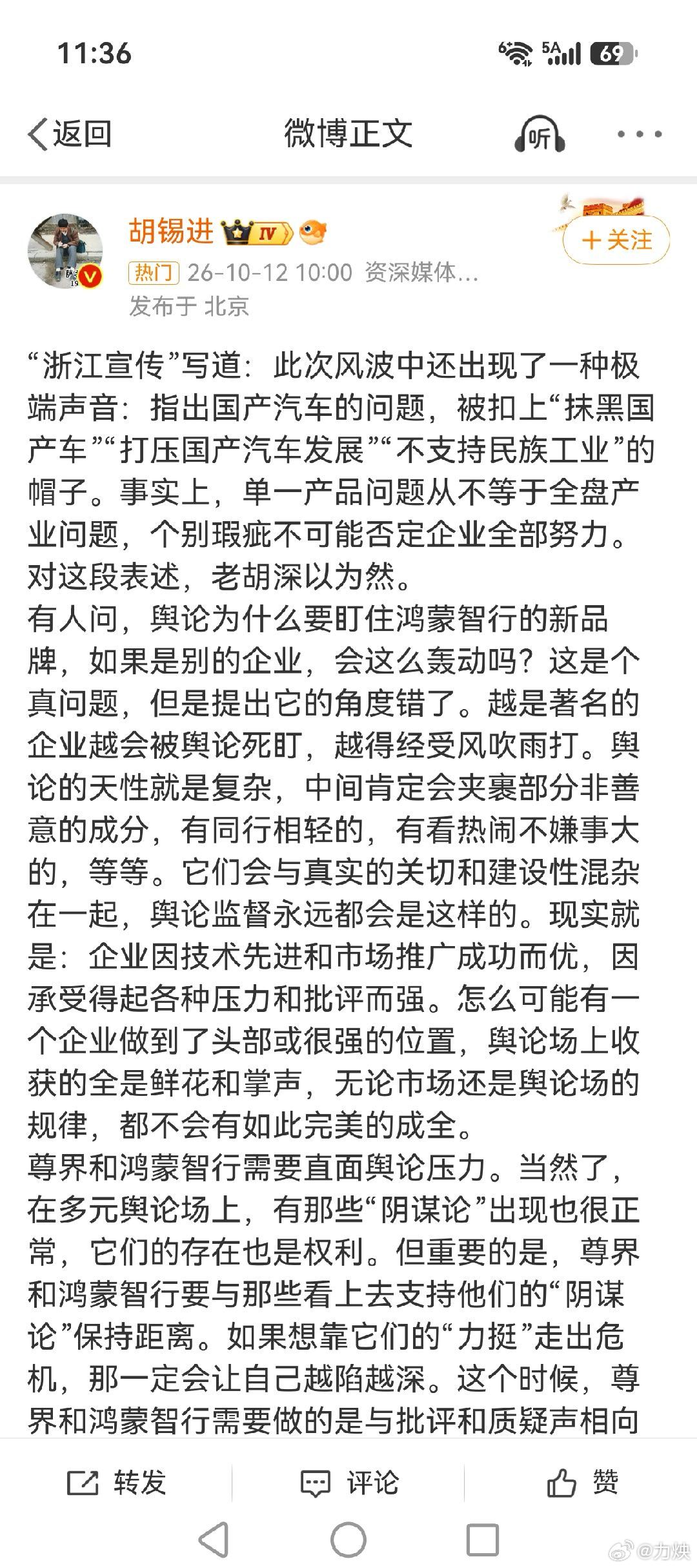 #鸿蒙智行三大舆论风波#
胡🐶的意思就是说，你越出名，你越优秀，就越要拿枪顶着。跟好人就该拿枪顶着一样，当初某米频繁冲上绿化带的时候，可没见他这种论调。 ​