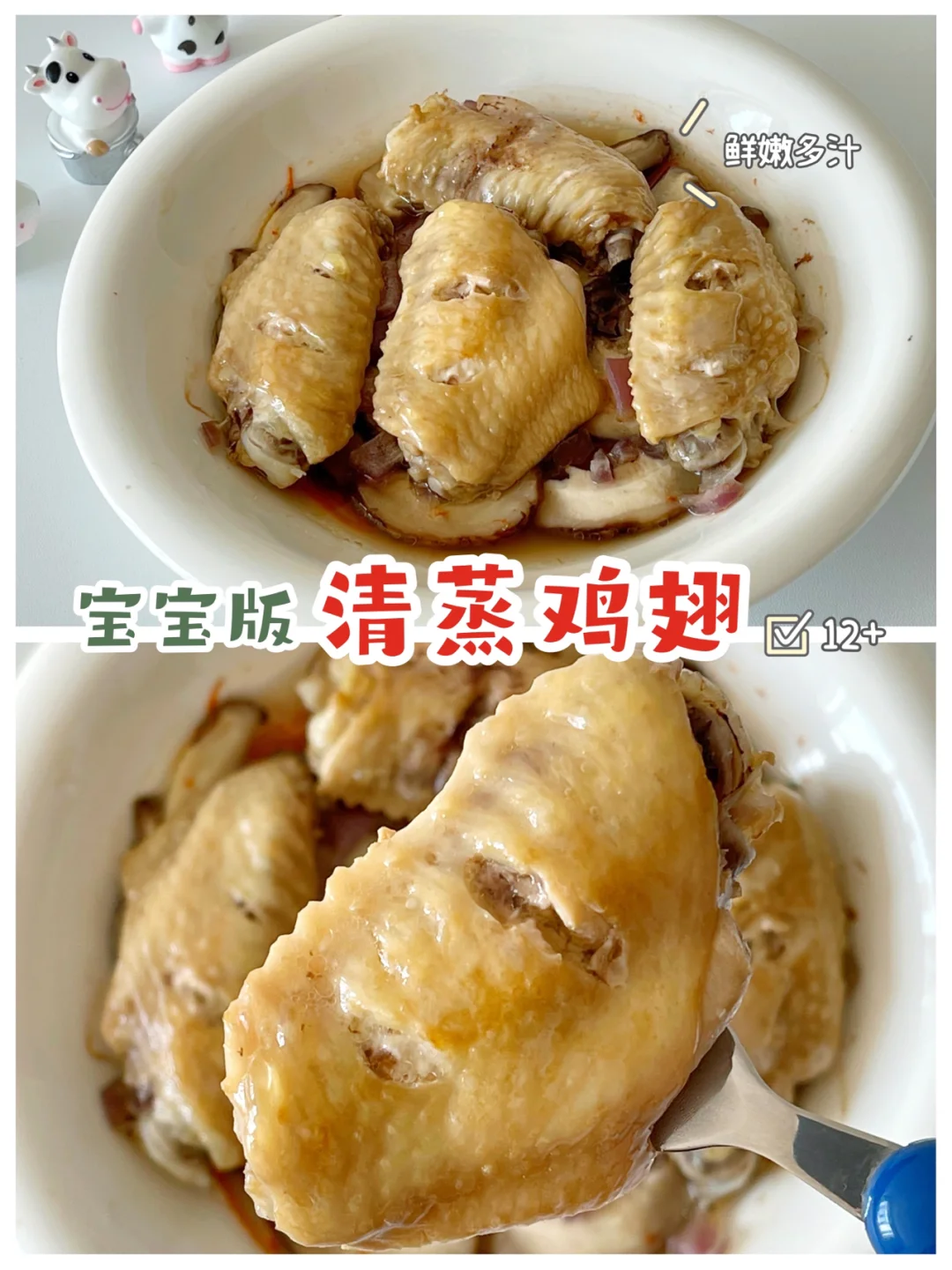 宝宝辅食12+｜清蒸鸡翅❗️口感绝了