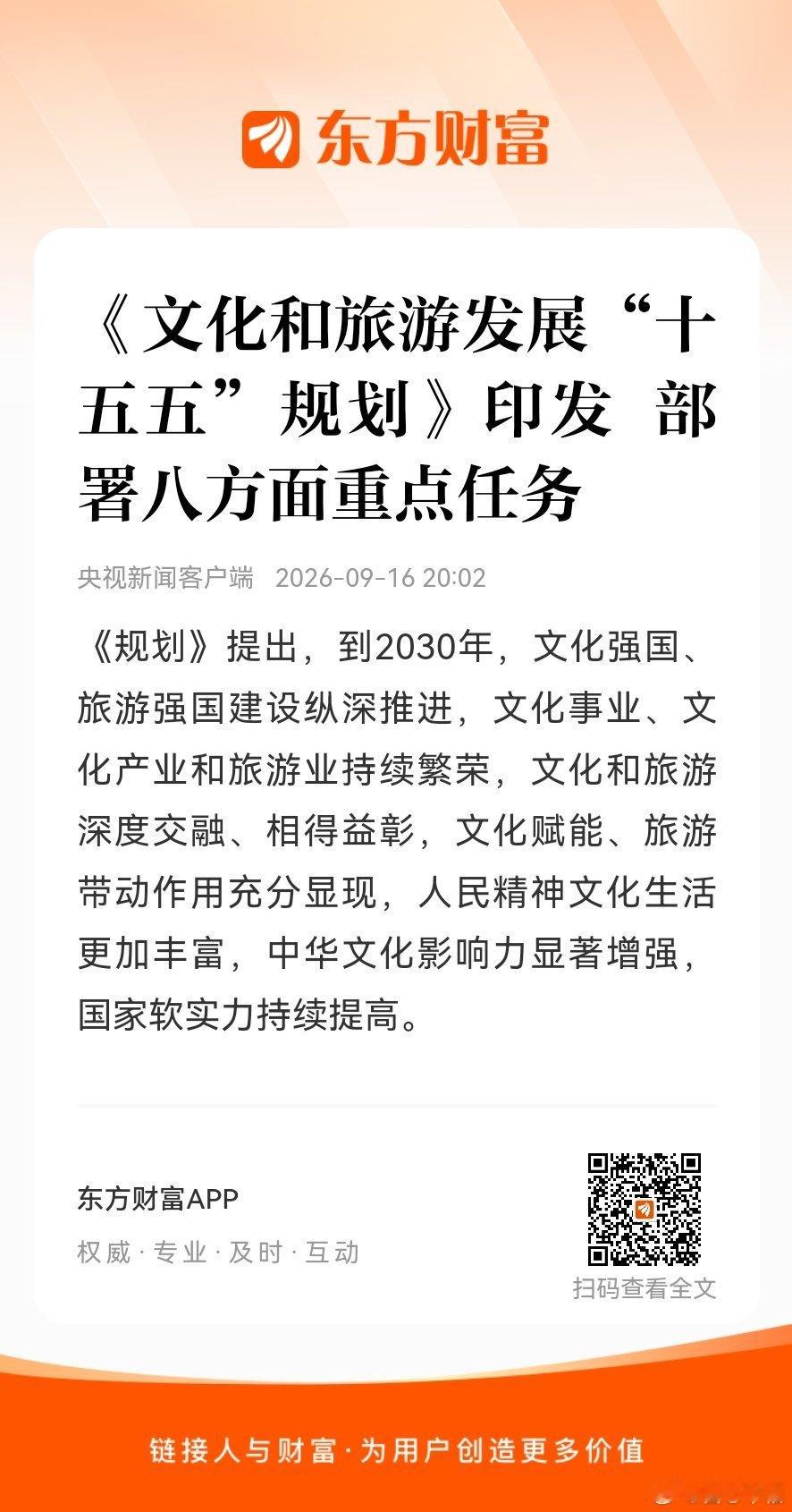 文化和旅游，明天估计会动一动，现在大家都不知要炒什么，只能临时性搞，今天海西是因为那句“一劳永逸解决台湾问题”的话。东方财富股票【《文化和旅游发展“十五五”规划》印发 部署八方面重点任务】《规划》提出，到2030年，文化强国、旅游强国建设纵深推进，文化事业、文化产业和旅游业持续繁荣，文化和旅游深度交融、相得益彰，文化赋能、旅游带动作用充分显现，人民精神文化生活更加丰富，中华文化影响力显著增强，国家软实力持续提高。网页链接 (来自