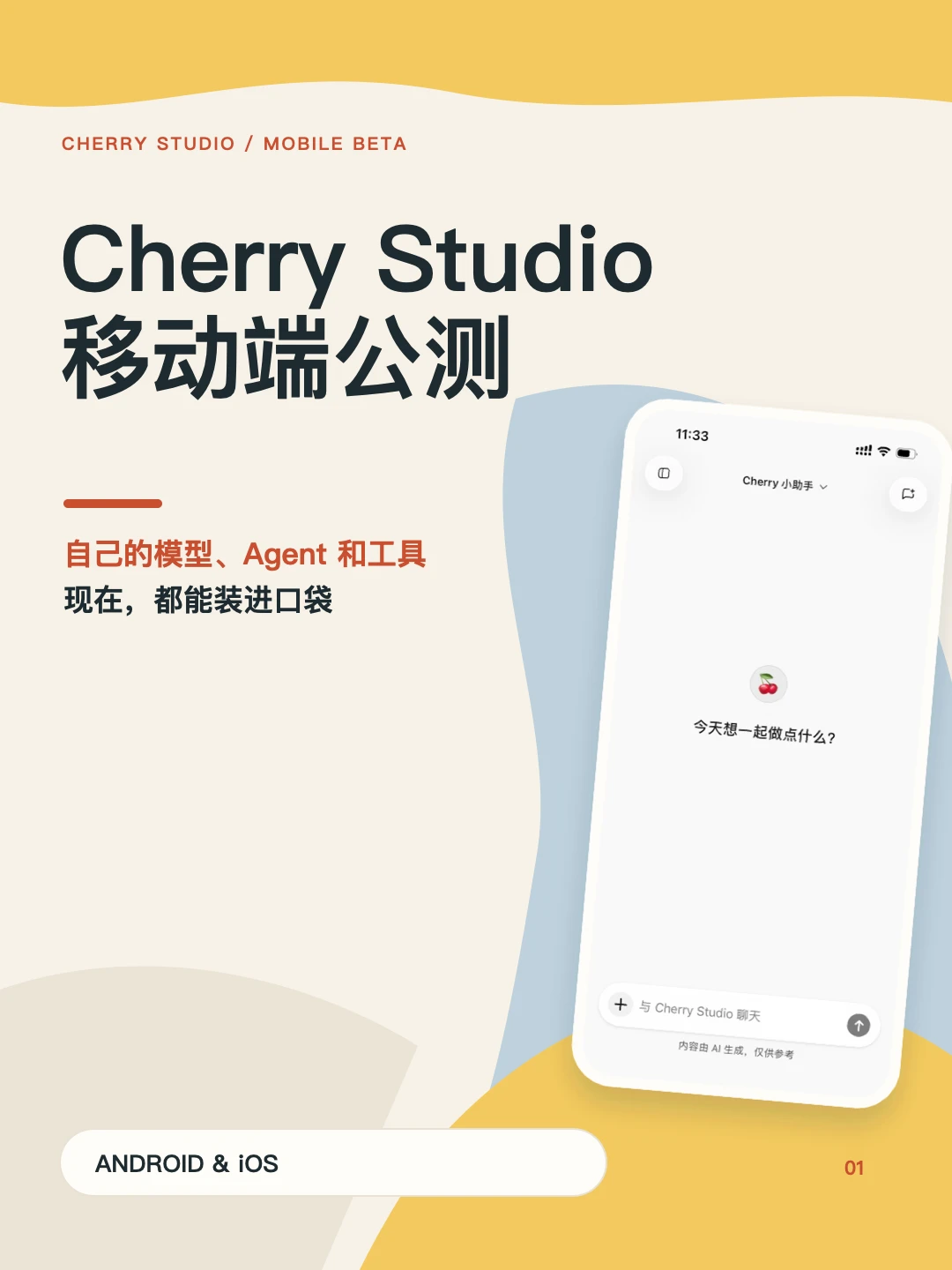 Cherry Studio 移动端公测｜启动！