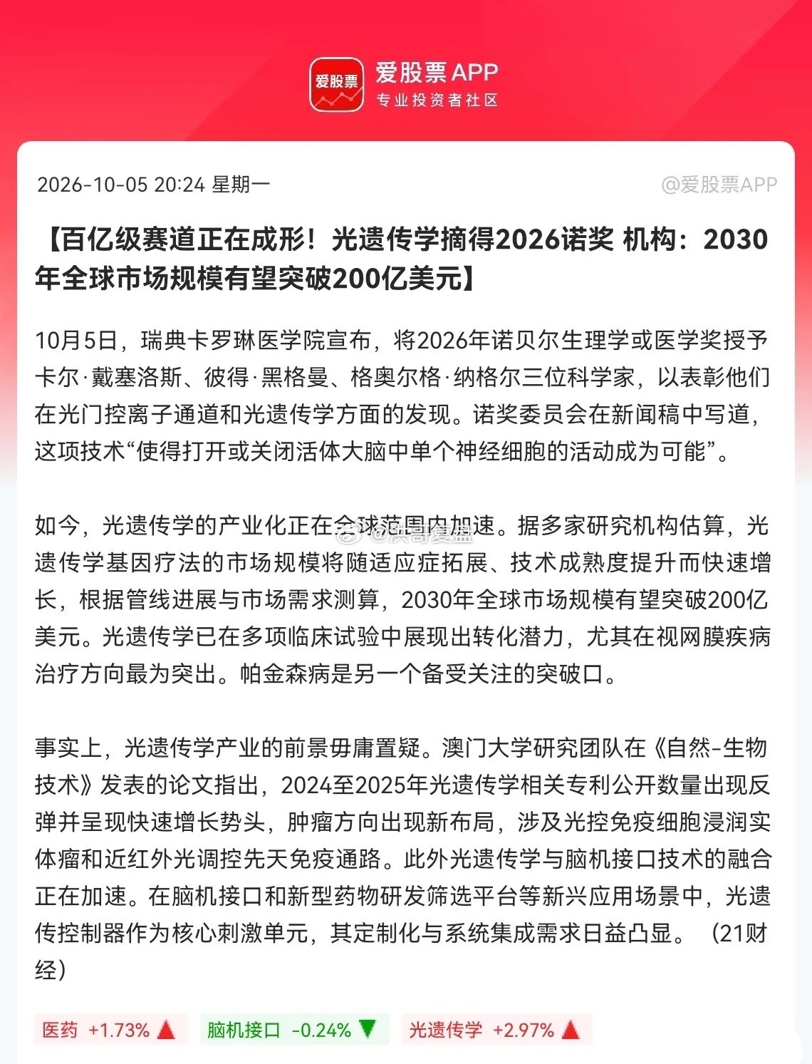 重磅诺奖落地！光遗传学迎来史诗级风口，百亿新赛道彻底打开

假期最大的科技重磅利好，如期落地！

10月5日晚间，2026年诺贝尔生理学或医学奖正式揭晓，光遗传学凭借颠覆性的科研突破，被全球最高学术奖项盖章认证，这条沉寂已久的优质细分赛道，迎来了真正的爆发契机。

消息一出，彻底点燃了假期市 ​