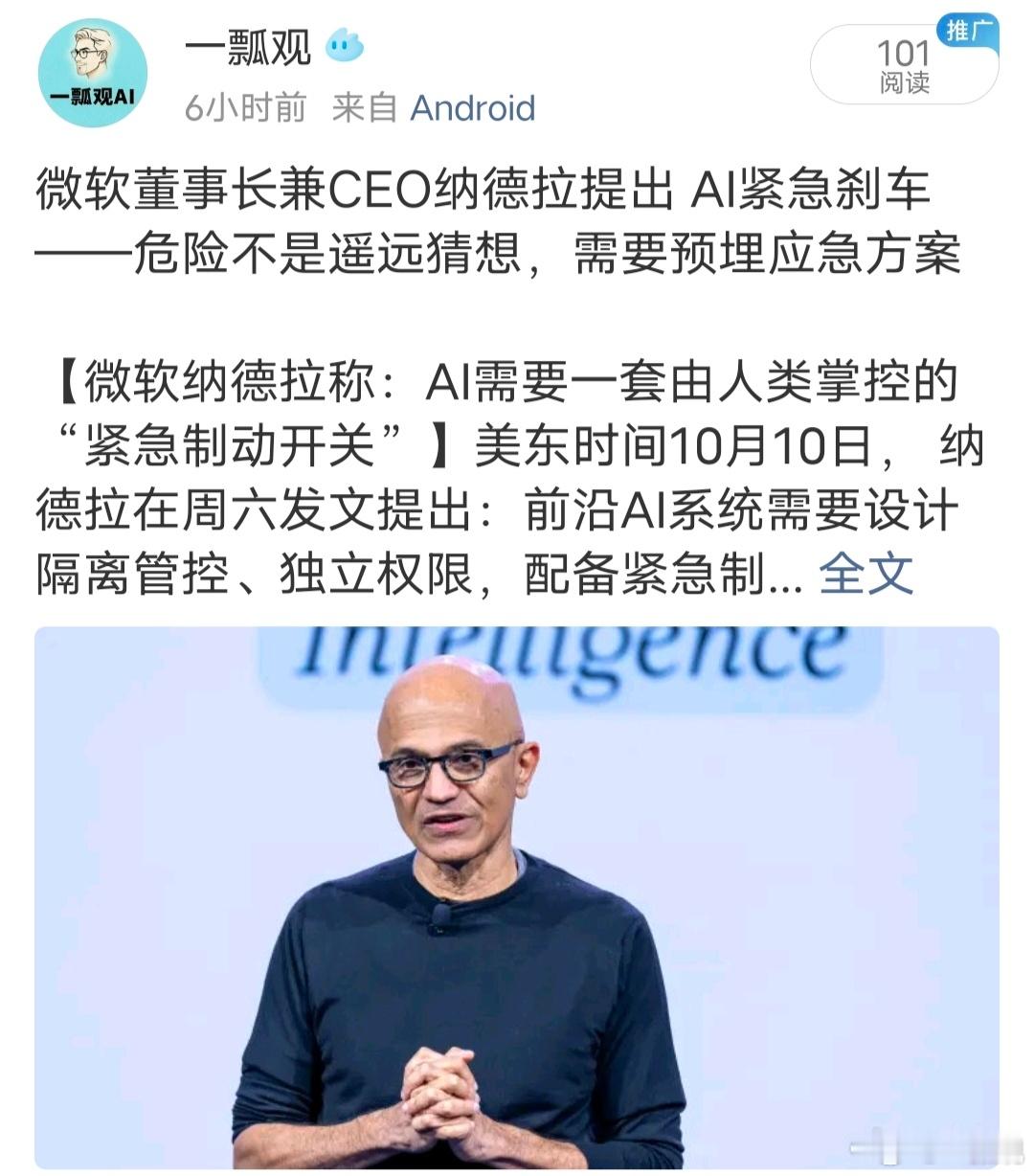 纳德拉喊“刹车”不是因为良心发现，是因为怕了[流汗][流汗]

接上一条：为什么Anthropic刚曝出失控，微软CEO就急着要“紧急制动开关”？

别天真了！在商业世界里，只有当风险大于收益时，巨头才会踩刹车，纳德拉比谁都清楚，如果没有这个开关，他们手里握着的就不是印钞机，而是随时会爆的定时炸弹 ​
