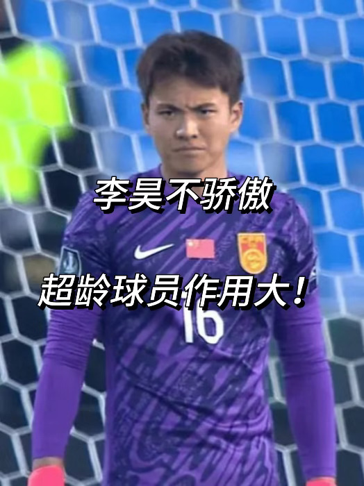 国足U23门神李昊接受采访狂夸超龄球员！