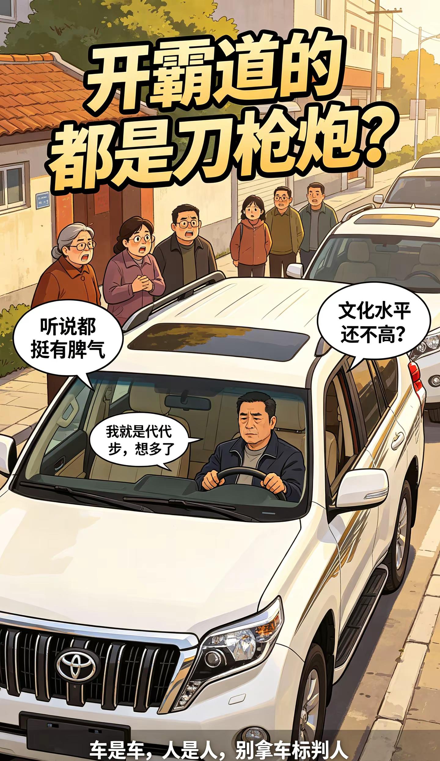 “十年前能够开上霸道的 是不是都是当地刀枪炮”丰田霸道 丰田普拉多 硬派越野 兰德酷路泽