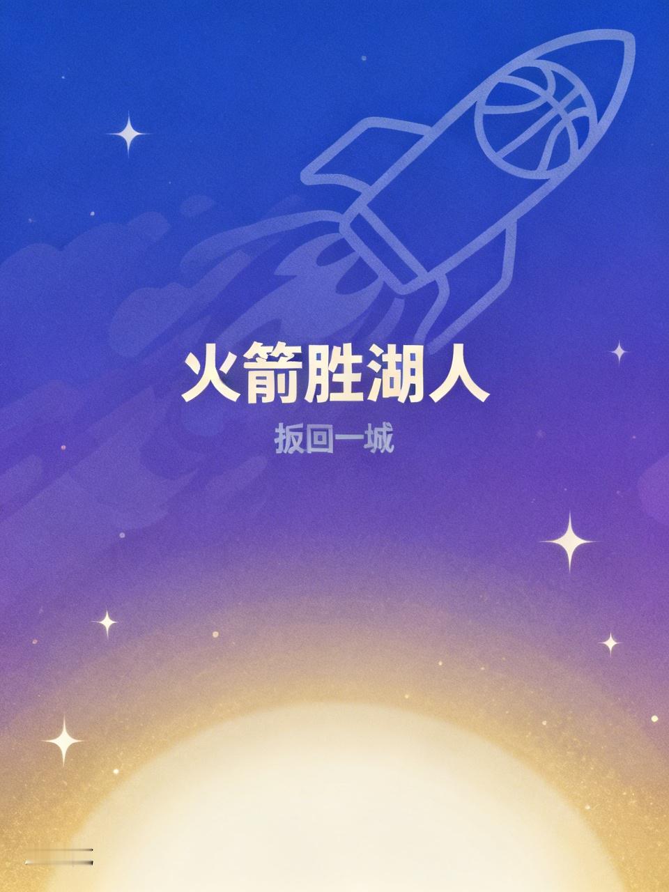 詹姆斯仅9中2火箭和湖人这场比赛太有看头了！火箭主场直接大胜湖人扳回一...