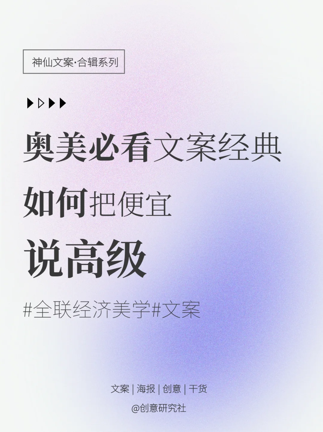 🔵奥美必看文案经典|怎么把便宜说高级