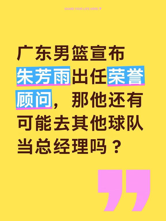 朱芳雨还有可能去其他球队当总经理吗？