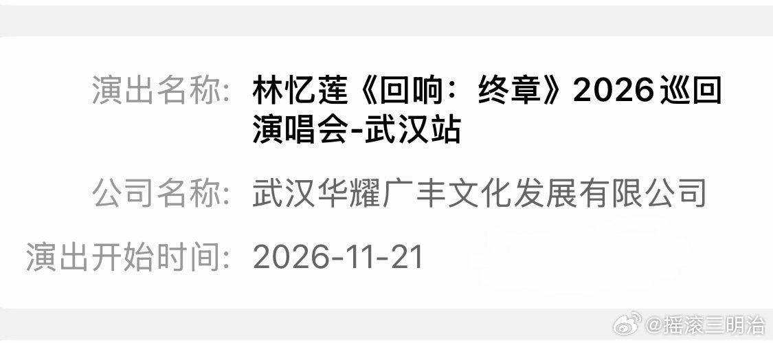 #林忆莲# 演唱会武汉场定档

#演唱会##武汉# ​