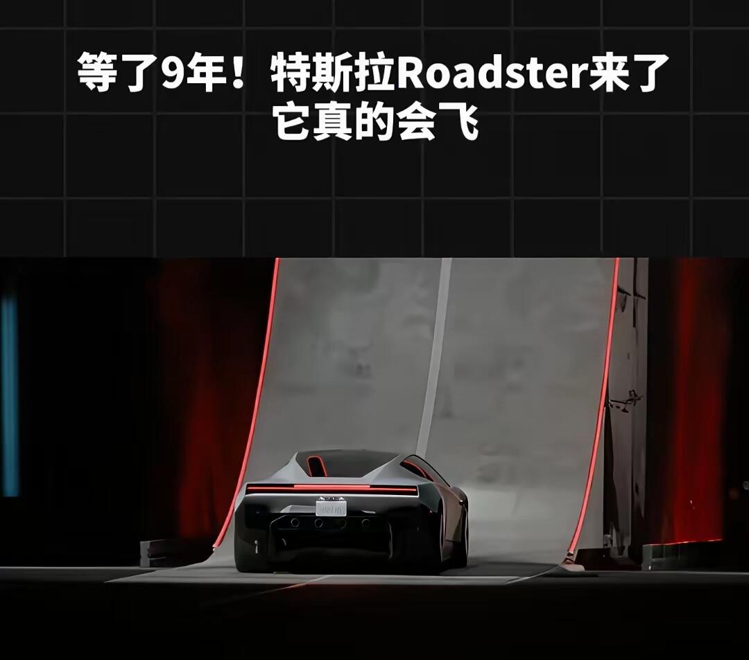 等了九年的Roadster终于露脸，这次它真的要飞上天
特斯拉新一代Roadster一亮相，最炸的不是加速，是官方说它带火箭推进系统，能短距离飞行。支持的人觉得这才是马斯克该干的事，汽车从四个轮子到能飞，本来就是人类想了一百年的事，莱特兄弟当年不也被当成疯子，技术这种东西一开始都是离谱的，等真正落地