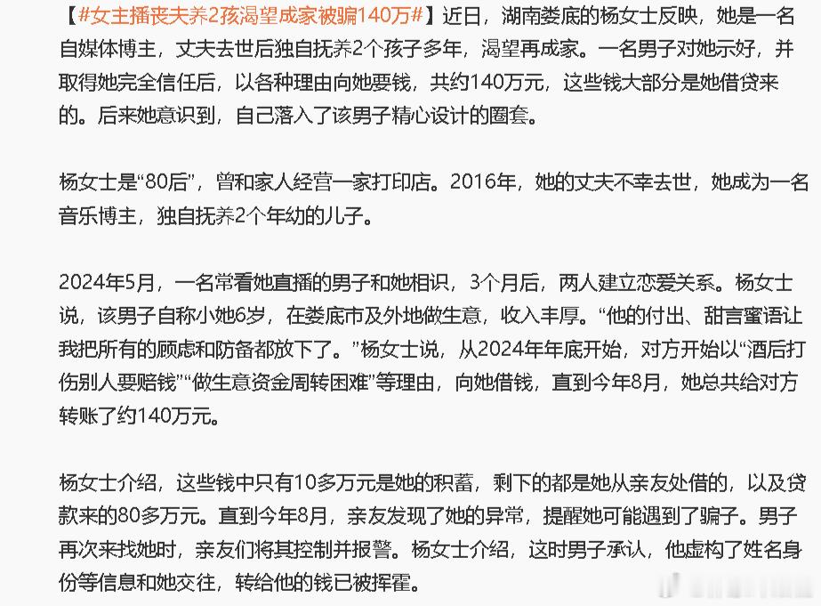 直到今年8月，她总共给对方转账了约140万元。杨女士介绍，这些钱中只有10多万元是她的积蓄，剩下的都是她从亲友处借的，以及贷款来的80多万元。转给他的钱已被挥霍。

【#女主播丧夫养2孩渴望成家被骗140万#】

最近类似的杀猪盘实在多得不得了。
我突然开了一个脑洞——纯粹是脑洞，与新闻本身毫无关 ​