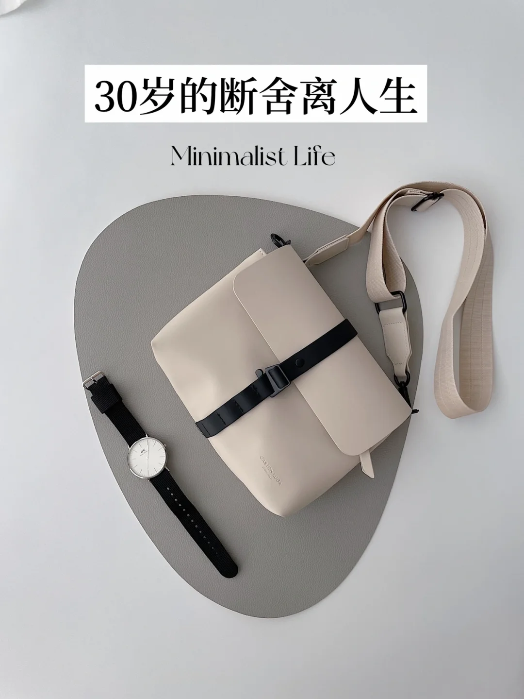 极简｜30岁才懂得断舍离给我带来的好处