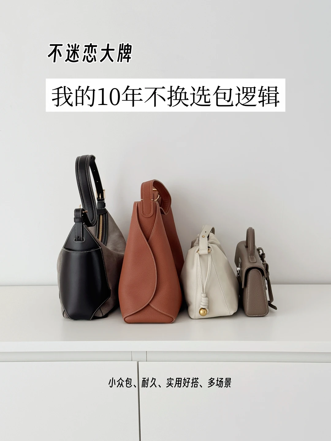 买包总闲置？总结几个100%会背的关键