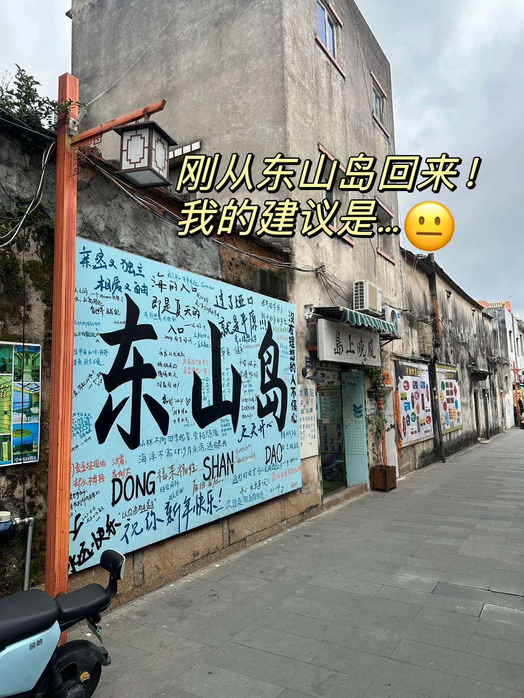 刚从东山岛回来！我的建议是…😐