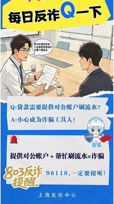 反诈提醒：提供对公账户＋帮忙刷流水=诈骗via：刑警803上海  #法姐讲法[超话]# #遭遇诈骗果断报警# ​