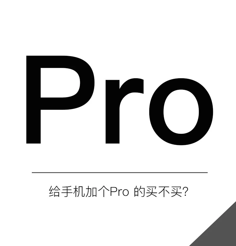盘点带Pro的手机哪款值得买！