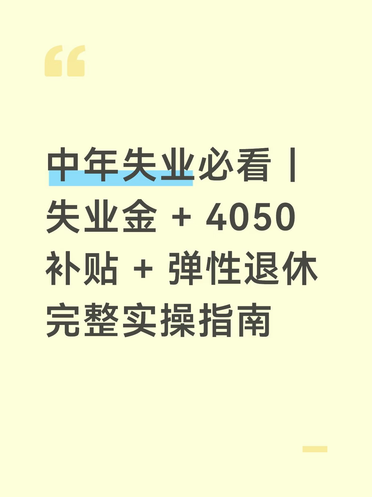 中年失业必看！失业金+4050+弹性退休指南