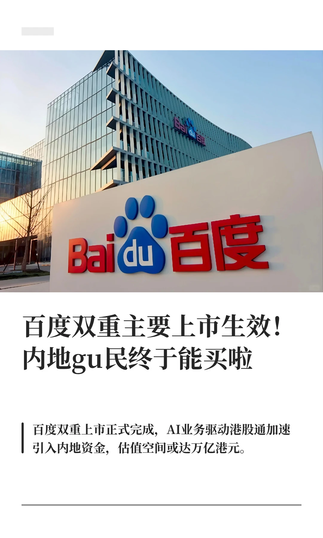百度双重主要上市生效！内地gu民终于能买啦