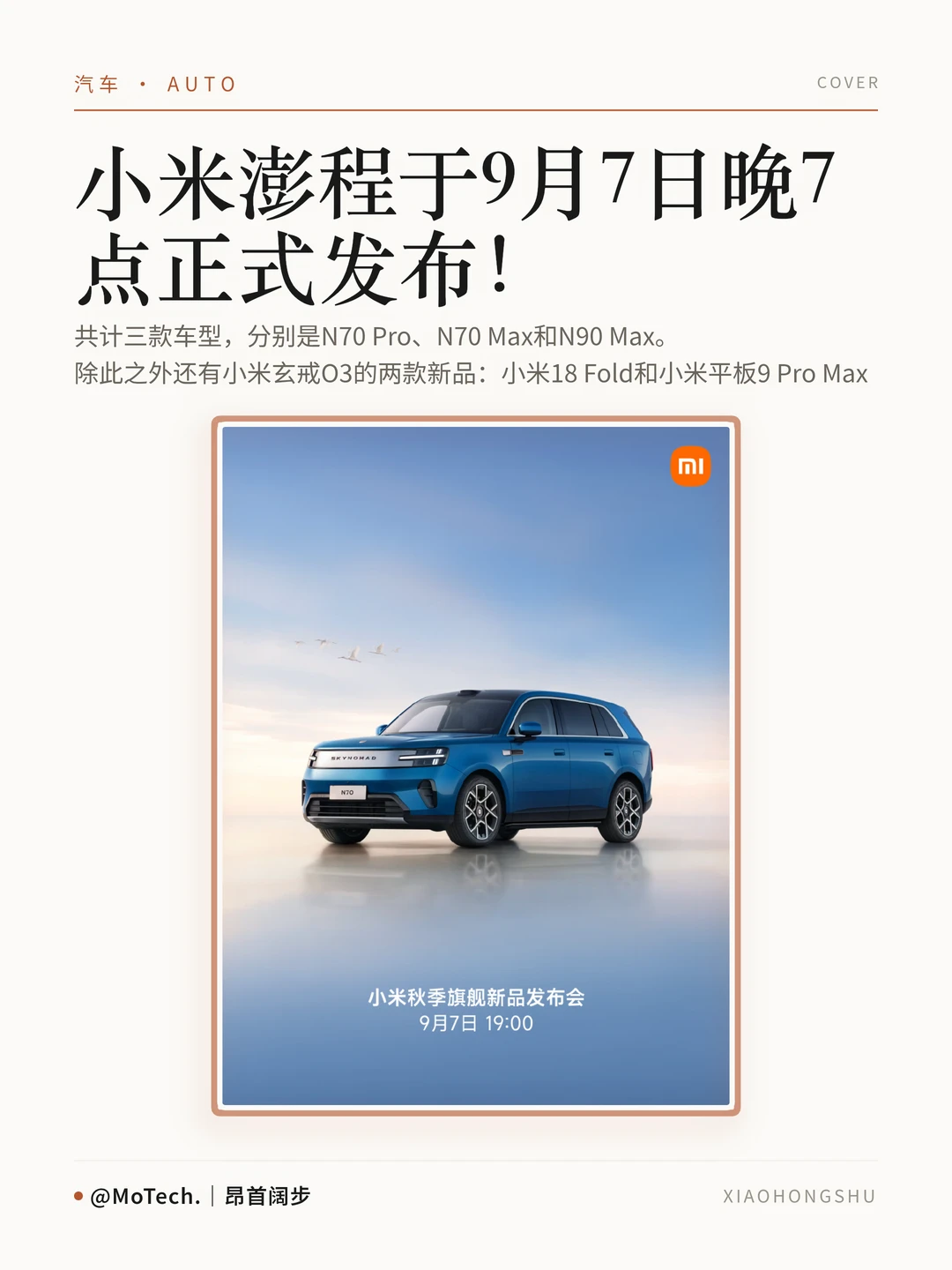 小米澎程将于9月7日晚7点正式发布