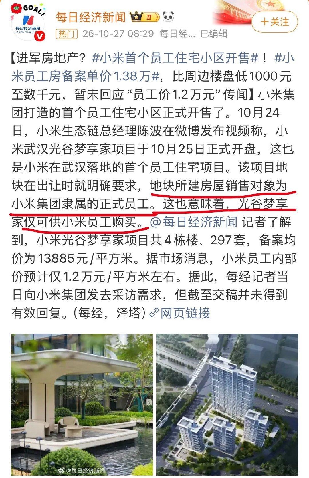 小米员工有福了，首个员工住宅小区，说是比周边楼盘还要低1000元至数千元，而且该小区仅供小米员工购买，各方面要素拉满，估计是要卖爆了。 ​