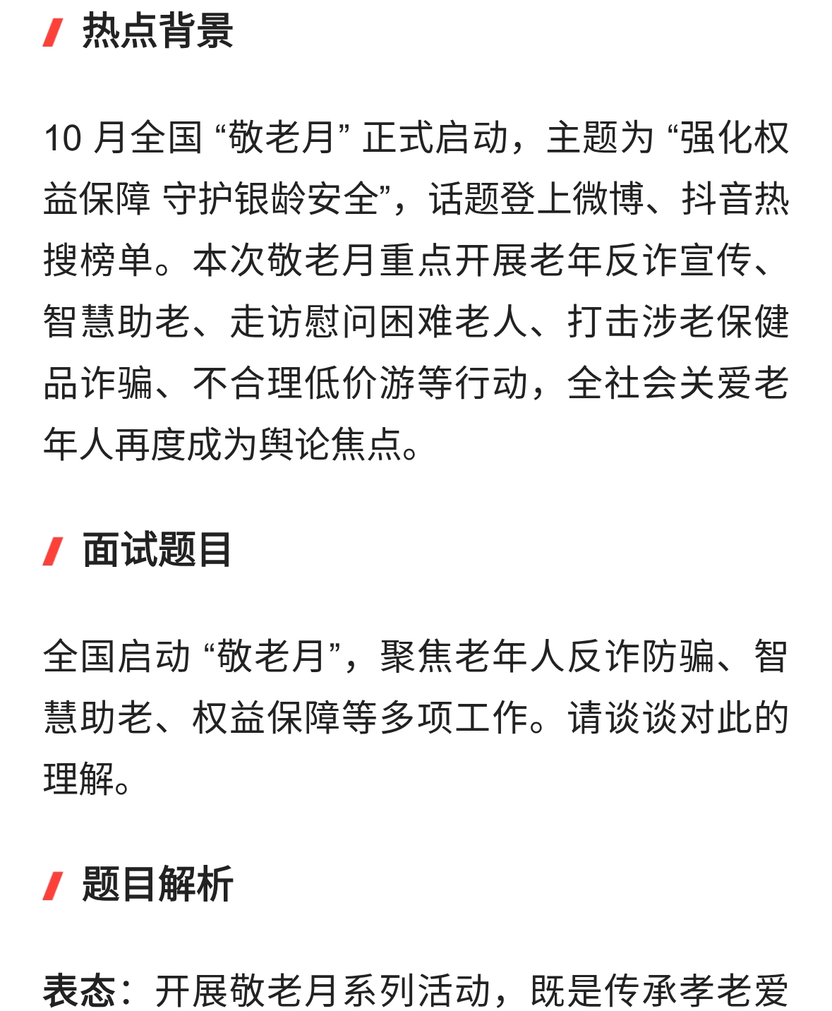 结构化面试热点丨全国 “敬老月” 启动，聚焦银龄反诈与适老化服务