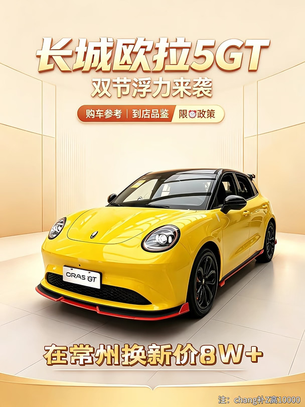 双节别乱买！长城欧拉5GT这波补贴+0️⃣夕先看