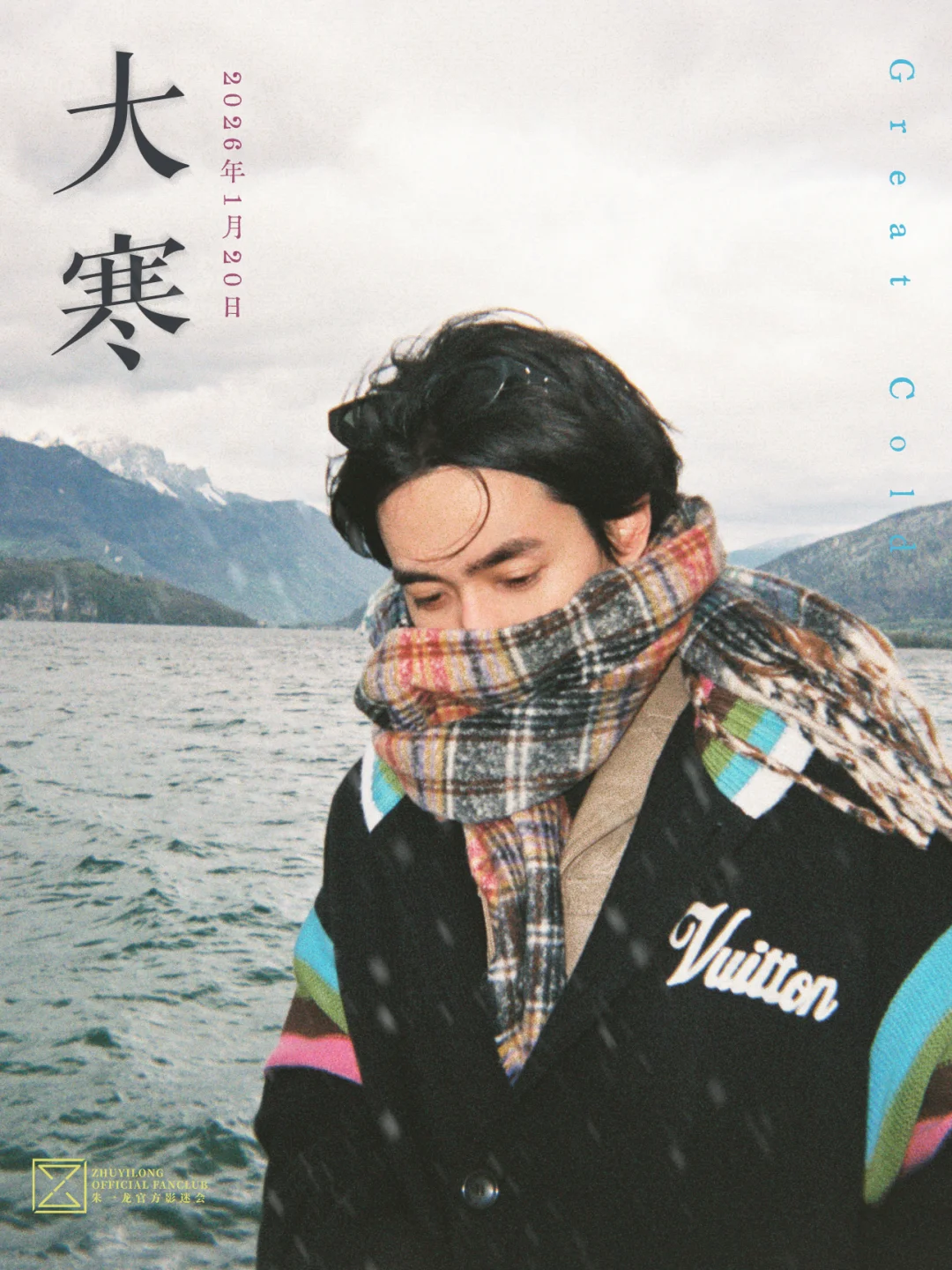 大寒无畏，春天降至。