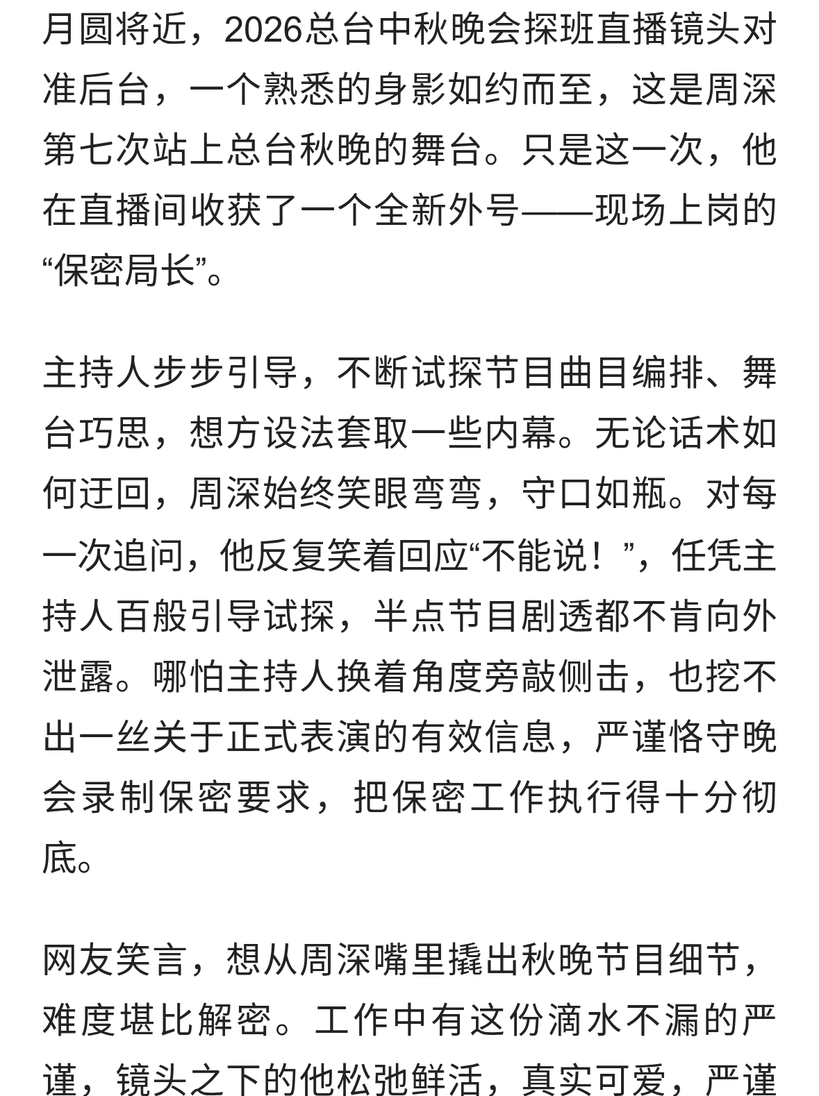 七赴秋晚，圆梦舞台，嘴严又鲜活：周深，后台上岗的“保密局长”