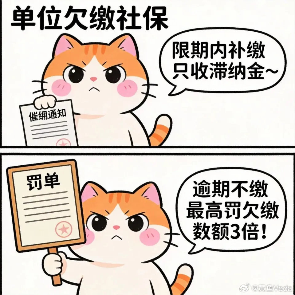 社保新规 11 月 1 日施行，欠缴最高罚 3 倍  

《全国税务行政处罚裁量基准（2026 年版）》11 月 1 日起施行，社保缴费违法行为首次纳入全国统一裁量体系。经责令限期仍逾期不缴的，处欠缴数额 1~3 倍罚款；员工签的 "自愿放弃社保协议" 不具法律效力。 ​