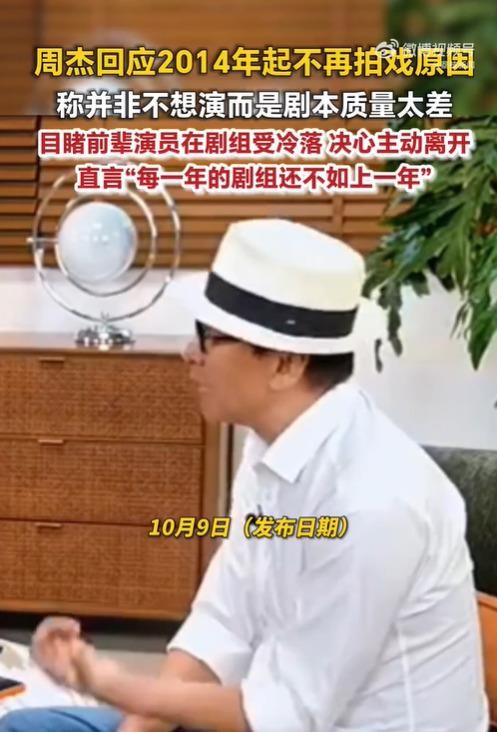 周杰说自己不是退圈，是看不上越来越烂的剧组环境。当年‌《少年包青天》续集剧本到处是坑，他拒演被制片人拍桌骂“谁演谁红”，后来人家自己回头认了错。真正扎他心的，是看见曾经红透半边天的前辈在组里没人管，自己拎凳子背包，他让助理去搭把手，还被同组女演员当笑话讲。那一刻他大概明白了，演员老了在有些剧组，连个